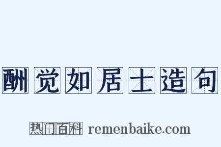 酬觉如居士造句是什么意思的图片